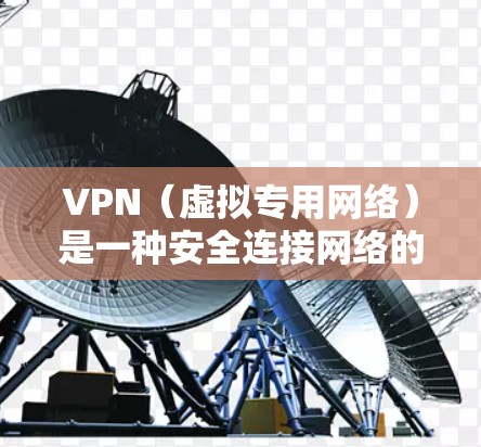 VPN（虚拟专用网络）是一种安全连接网络的技术，允许用户在公共网络上建立安全的、匿名的通道，保护数据和隐私。选择一个安全且稳定的VPN软件对用户来说非常重要，尤其是在处理敏感信息时