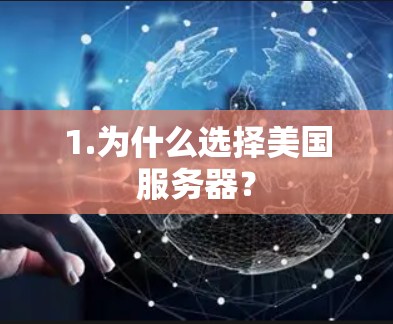 1.为什么选择美国服务器？