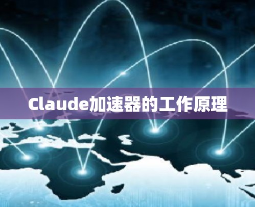 Claude加速器的工作原理