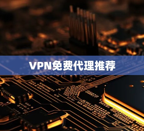 VPN免费代理推荐