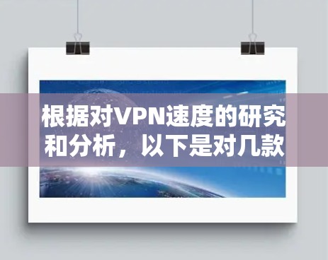 根据对VPN速度的研究和分析，以下是对几款知名VPN服务的速度排名，综合考虑了速度、服务器数量、分布、加密强度和隐私保护等因素