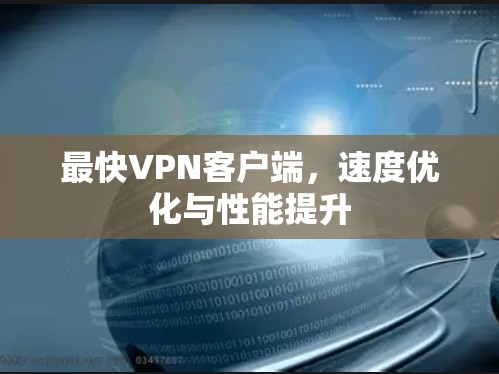 最快VPN客户端，速度优化与性能提升