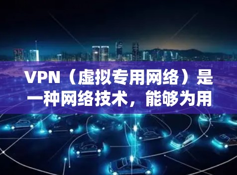 VPN（虚拟专用网络）是一种网络技术，能够为用户提供匿名的网络访问方式，保护隐私，同时也可以绕过网络限制访问特定网站或服务。选择一个高效、快速且可靠的VPN服务，可以为你的网络体验带来显著提升
