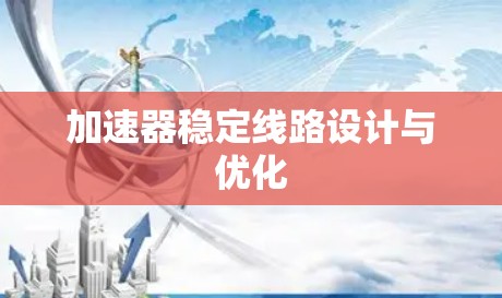 加速器稳定线路设计与优化