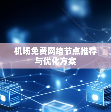 机场免费网络节点推荐与优化方案