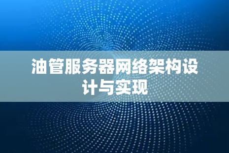油管服务器网络架构设计与实现
