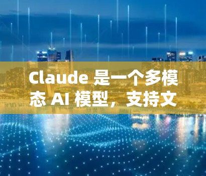 Claude 是一个多模态 AI 模型，支持文本、图像、音频、视频等多种数据类型的理解和生成。如果你想了解 Claude 节点推荐的具体内容，可能需要更多的上下文信息。以下是一些可能的解释和建议