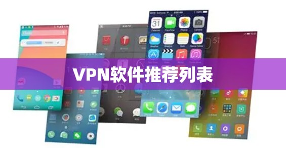 VPN软件推荐列表