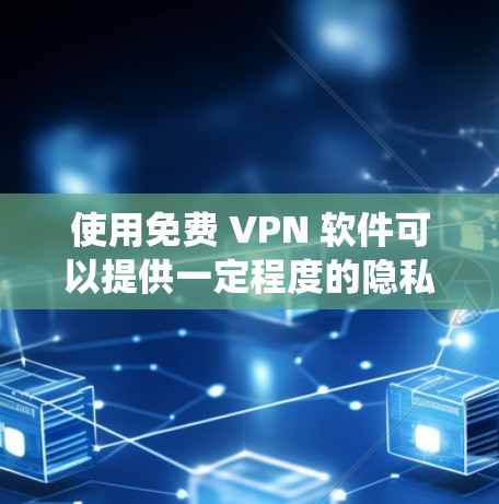 使用免费 VPN 软件可以提供一定程度的隐私保护和访问限制绕过，但也伴随着一些限制和潜在风险。以下是关于免费 VPN 软件的几点体验和建议