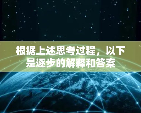 根据上述思考过程，以下是逐步的解释和答案