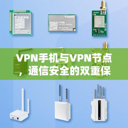 VPN手机与VPN节点，通信安全的双重保障