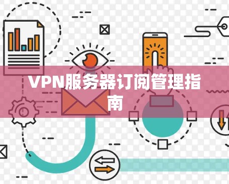 VPN服务器订阅管理指南