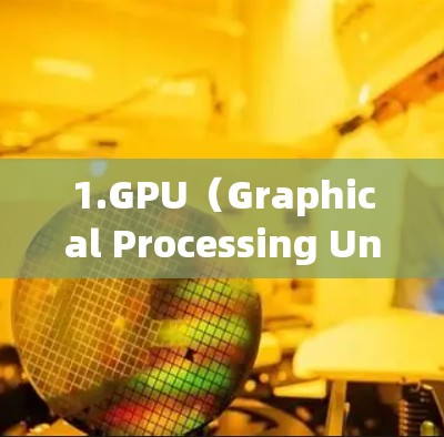 1.GPU（Graphical Processing Unit）