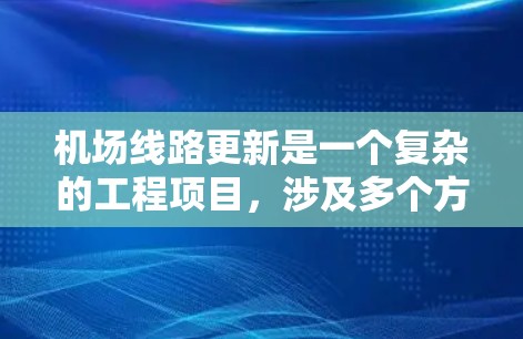 机场线路更新是一个复杂的工程项目，涉及多个方面的协调和规划。为了确保机场线路更新顺利进行，以下是一些关键要点和方法