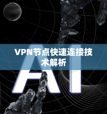 VPN节点快速连接技术解析