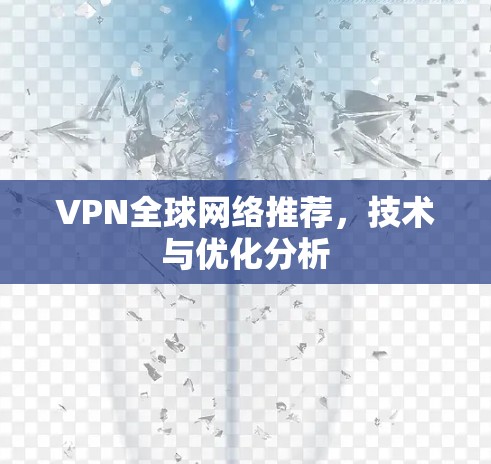 VPN全球网络推荐，技术与优化分析