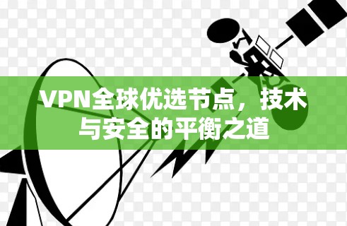 VPN全球优选节点，技术与安全的平衡之道