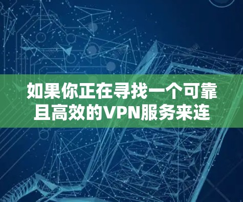 如果你正在寻找一个可靠且高效的VPN服务来连接欧洲专线，以下是一些推荐的VPN服务提供商，这些服务提供商在欧洲地区的服务器覆盖广泛，且在安全性和速度方面表现优异