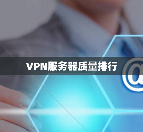 VPN服务器质量排行